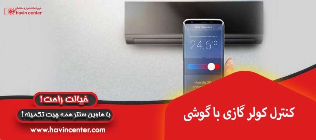 کنترل کولر گازی با گوشی